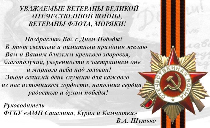 Поздравление Руководителя ФГБУ "АМП Сахалина, Курил и Камчатки"  с Днем Победы