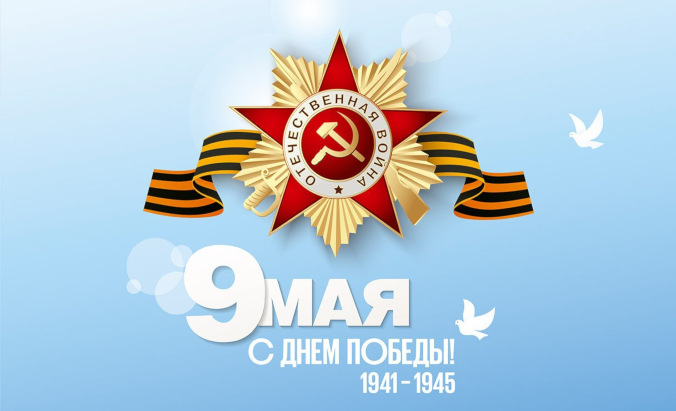 Поздравление руководителя с 76-й годовщиной Победы в Великой Отечественной войне