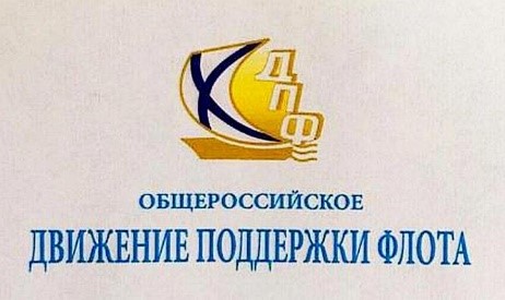 Общероссийское Движение Поддержки Флота  (ДПФ) появилось на свет в сентябре 1991 года.
